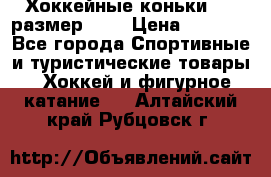 Хоккейные коньки CCM размер 30. › Цена ­ 1 000 - Все города Спортивные и туристические товары » Хоккей и фигурное катание   . Алтайский край,Рубцовск г.